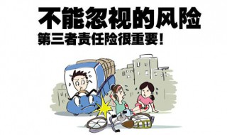 第三者责任险什么意思（第三者责任保险是啥意思）