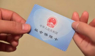 社保卡是什么 社保卡是什么意思