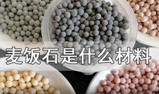 麦饭石是什么材料 麦饭石不粘锅到底好不好