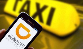 如何网约滴滴打车（怎么网约打车）