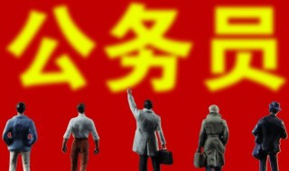 公务员报考条件和学历介绍 公务员报考条件和学历介绍怎么写