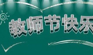 感恩教师节发朋友圈的句子（感恩教师节怎么发朋友圈）