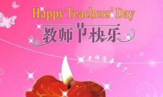 对英语老师的教师节祝福英文（对英语老师的教师节祝福语英文）