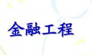 金融工程专业学什么 金融工程和金融学哪个更好