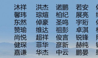 好听的男孩名字大全集 4000个好听的男孩名字