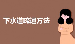 下水道堵了怎样疏通（米饭把下水道堵了怎样疏通）