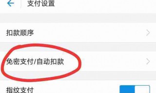 怎样关闭免密支付功能 拼多多怎样关闭免密支付功能