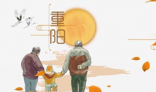 重阳节的说说 重阳节的来历和风俗