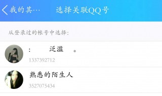 关联qq是什么意思 关联qq是什么意思呀