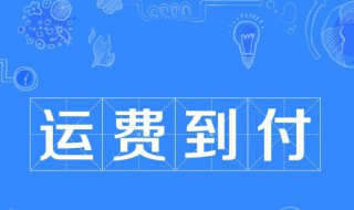 到付是什么意思（货到付款是怎样付款）