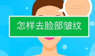 有什么去皱纹的好方法（去皱纹的方法最快最有效的）