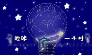 关灯一小时可以做什么 关灯一小时可以做什么亲子活动