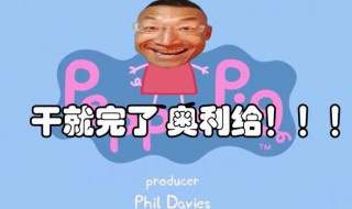 奥利给是什么意思梗 奥利奥的梗是什么意思