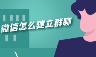 怎么在微信里建群 怎么在微信里建群聊