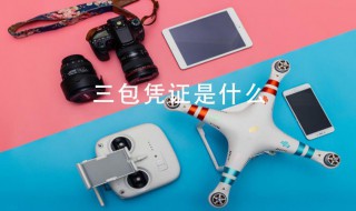 三包凭证是什么 汽车三包凭证是什么