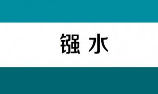 强水指的是什么 强水指的是什么王水