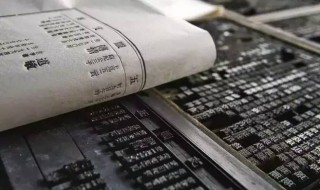 活字印刷术谁发明的 活字印刷术谁发明的人是谁