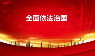 依法治国的含义是什么（依法治国的含义是什么）