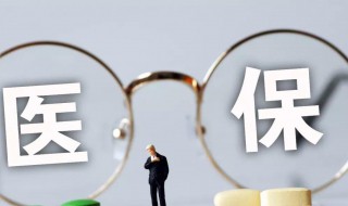 省医保和市医保的区别（杭州省医保和市医保的区别）