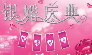 银婚是结婚多少年（银婚是结婚多少年算金婚啊）