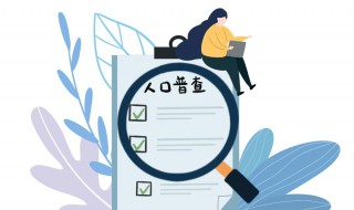 第一次人口普查时间是哪一年 第一次人口普查时间是哪一年多少人