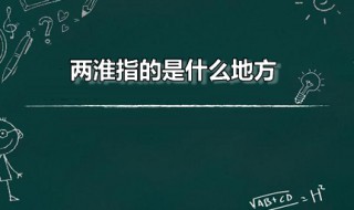两淮指的是什么地方 两淮指的是什么地方地图