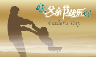 我国的父亲节是哪一天（中国的父亲节是哪一天）