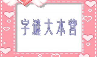 世界上最难的十个字谜 世界上最难的十个字谜故事