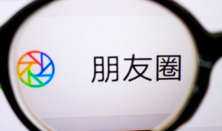 微信朋友圈怎么发（微信朋友圈怎么发超过30秒的视频）