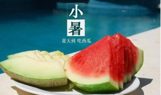 2021小暑是几月几日 2021年小暑什么时候