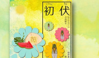 入伏禁忌 入伏禁忌什么2020