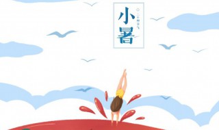 小暑是第几个节气? 小暑是24节气第几个