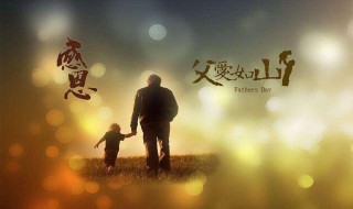 2021年的父亲节是哪一天 2021年的父亲节是那一天