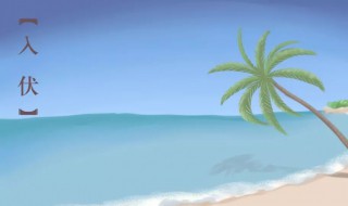 入伏是几月几号2021年 入伏是几月几号2021年重庆