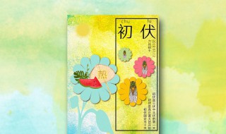 入伏从什么时候开始（入伏到什么时候）