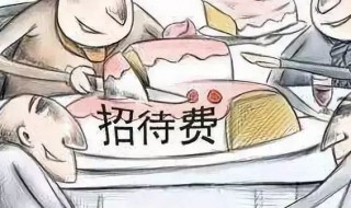 业务招待费的扣除标准是什么（业务招待费的扣除标准是什么2021）