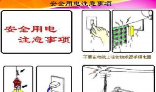 用电安全注意事项 学生用电安全注意事项