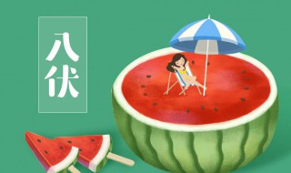 入伏后需要注意的事项都有哪些（出伏后要注意什么）