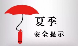夏季安全注意事项 夏季安全注意事项心得体会