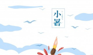 2021年小暑是什么时候?（2021年小暑是什么时候）