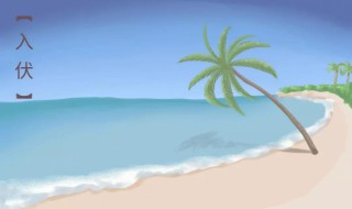 2021年几月几号入伏第一天 2021年几月几号初伏第一天