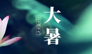 2021年大暑开业可以吗 2021年大暑什么时候结束