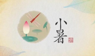 小暑和大暑一共多少天 大暑和小暑各多少天