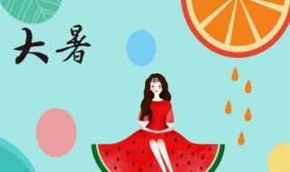 2021大暑是什么意思呢 2021年小暑和大暑