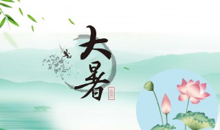二十四节气之大暑时节的由来及习俗（大暑是二十四节气）