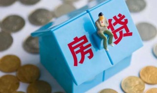 一般房贷多久能批下来 一般房贷多久能批下来多久放款建设银行