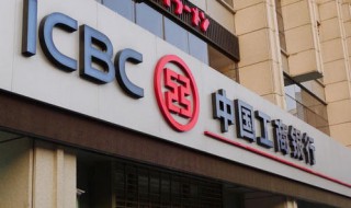中国银行和工商银行的区别 中国银行和工商银行的区别在哪