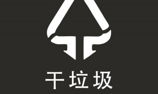 干垃圾是什么 干垃圾是什么颜色