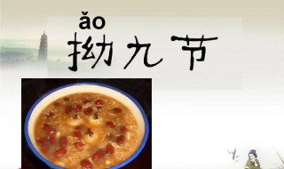 拗九节由来（拗九节由来50字）