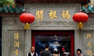 澳门妈阁是什么 澳门妈阁铭记